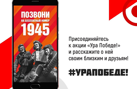 Всероссийская акция «Ура Победе!» Всероссийская акция «Ура Победе!»