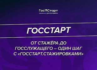 Регистрация на «ГосСтарт.Стажировки» Регистрация на «ГосСтарт.Стажировки»