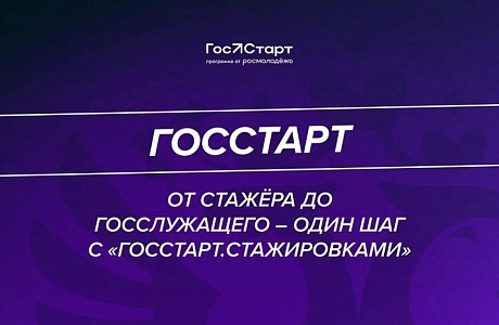 Регистрация на «ГосСтарт.Стажировки»