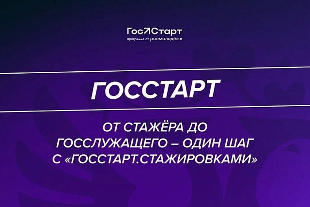 Регистрация на «ГосСтарт.Стажировки» Регистрация на «ГосСтарт.Стажировки»