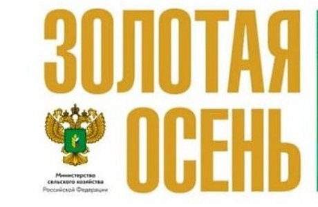 XXV Российская агропромышленная выставка «Золотая осень – 2023»