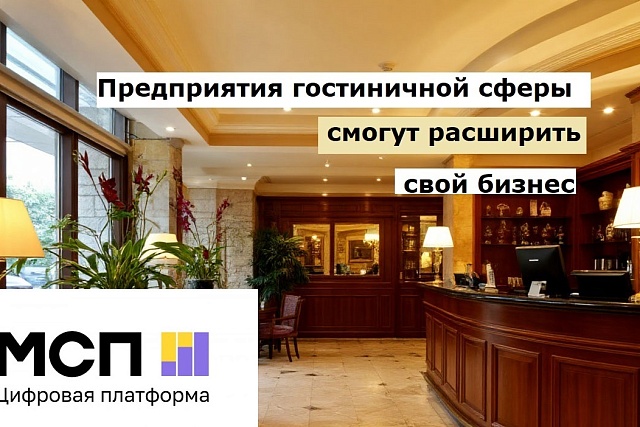 Предприятия гостиничной сферы смогут расширить свой бизнес