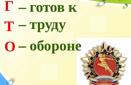 Смотр-конкурс ГТО на лучшую организацию работы по выполнению нормативов на знаки отличия ГТО среди классов общеобразовательных организаций