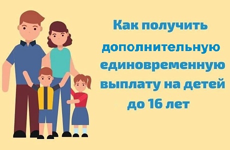 Пенсионный фонд выплатит семьям с детьми до 16 лет дополнительные 10 тысяч рублей по указу Президента