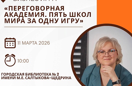 Бизнес-игра «Переговорная академия: 5 мировых школ переговоров за одну игру» Бизнес-игра «Переговорная академия: 5 мировых школ переговоров за одну игру»