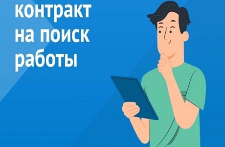 Студентам о возможности заключения социального контракта по направлению «Поиск работы» Студентам о возможности заключения социального контракта по направлению «Поиск работы»