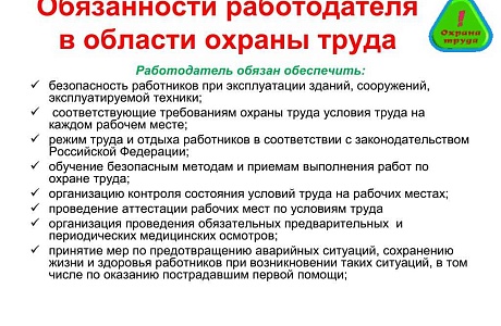 Обязанности работодателя в сфере охраны труда в соответствии с Трудовым кодексом Российской Федерации
