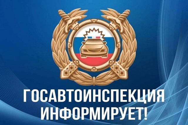Госавтоинспекция информирует о проведении оперативно-профилактических мероприятий в июне 2025 года