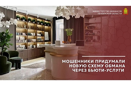 Мошенники придумали новую схему обмана через бьюти-услуги