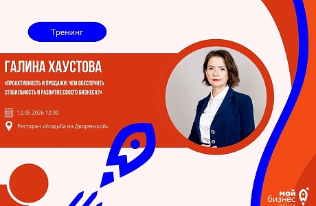 Тренинг«Проактивность и продажи: чем обеспечить стабильность и развитие своего бизнеса?»