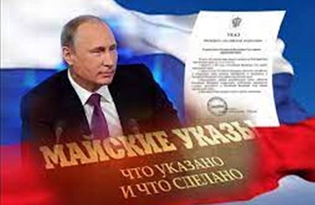 Мониторинг исполнения «майских» указов Президента РФ Мониторинг исполнения «майских» указов Президента РФ
