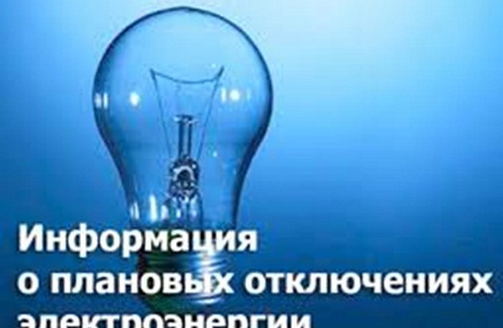 Отключение электроэнергии