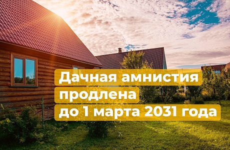  Продление «Дачной амнистии»
