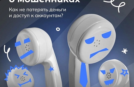 Предупреждаем о мошенниках