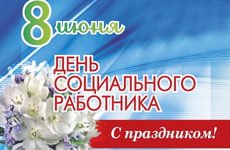 Поздравление главы Бессоновского района А.Г.Воронков с Днем социального работника! Поздравление главы Бессоновского района А.Г.Воронков с Днем социального работника!