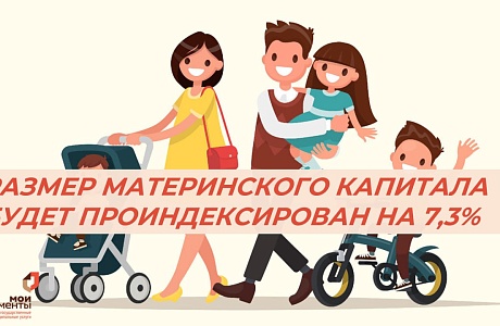 С 1 ФЕВРАЛЯ 2025 ГОДА РАЗМЕР МАТЕРИНСКОГО КАПИТАЛА БУДЕТ ПРОИНДЕКСИРОВАН НА 7,3%
