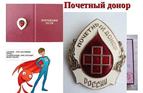 Почетный донор