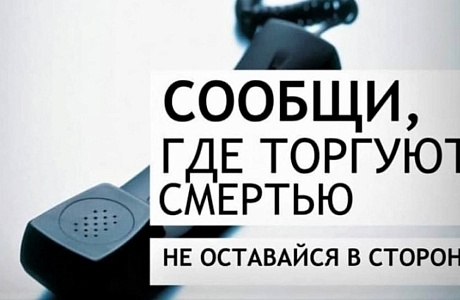 Антинаркотическая акция «Сообщи, где торгуют смертью!»