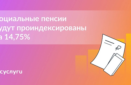 С 1 апреля — повышение социальных пенсий на 14,75%