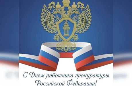 Поздравление главы Бессоновского района Натальи Шалдаевой с Днём работника прокуратуры Российской Федерации!