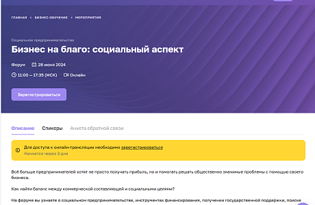 Онлайн-форум «Бизнес на благо: социальный аспект».