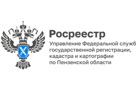 «Горячую» линию по вопросам федерального государственного земельного контроля (надзора) организует Управления Росреестра по Пензенской области! 