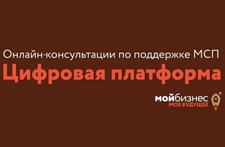 На Цифровой платформе МСП.РФ размещен спрос крупных компаний на продукцию малого и среднего бизнеса