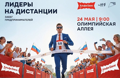 Спортивный забег предпринимателей «Лидеры на дистанции»