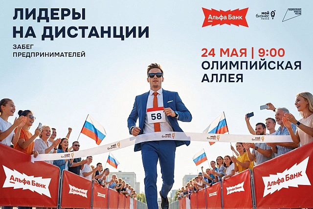 Спортивный забег предпринимателей «Лидеры на дистанции»