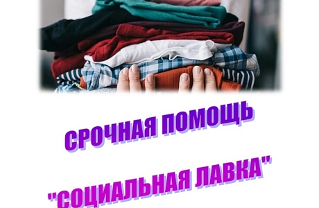 Социальная лавка.