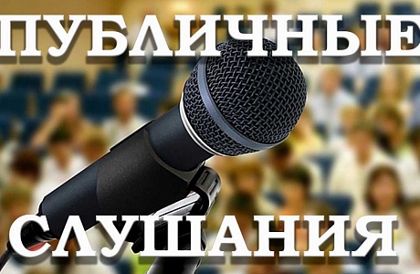 Назначены публичные слушания