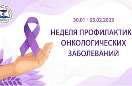 Неделя профилактики онкологических заболеваний