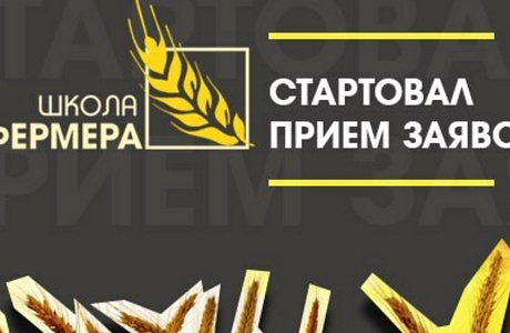 Объявлен набор в «Школу фермера»