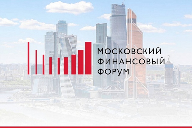 Определена главная тема Московского финансового форума – 2024