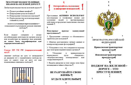 Поджог на железной дороге - это преступление