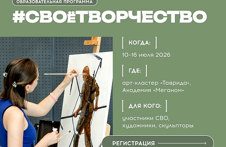 Творческая программа «СВОе ИСКУССТВО»