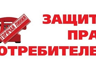 Телефоны «горячей» линии по вопросам защиты прав потребителей