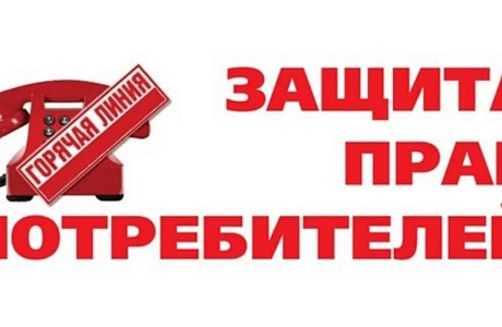 Телефоны «горячей» линии по вопросам защиты прав потребителей
