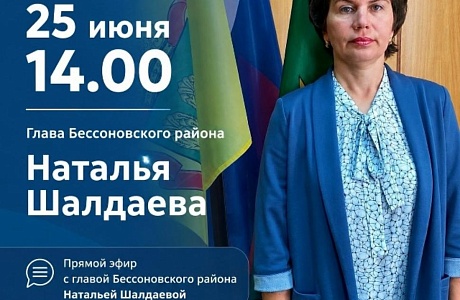Прямой эфир с главой Бессоновского района Натальей Шалдаевой