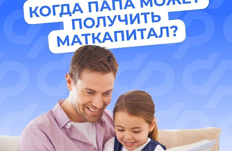 В нескольких случаях материнский капитал оформляется на отца ребенка 