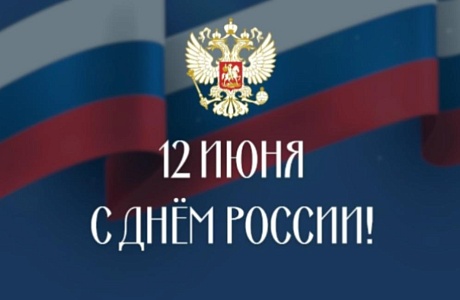 Поздравление главы Бессоновского района Натальи Шалдаевой С Днем России!