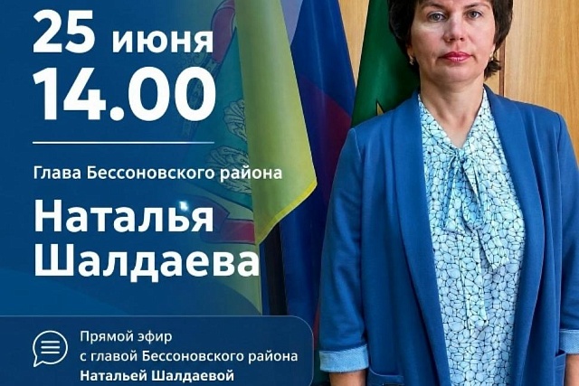 Прямой эфир с главой Бессоновского района Натальей Шалдаевой Прямой эфир с главой Бессоновского района Натальей Шалдаевой