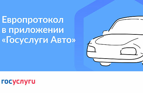 Оформить ДТП теперь можно на Госуслугах