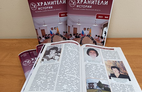 ОДНО ИЗ НАПРАВЛЕНИЙ  РАБОТЫ АРХИВНОЙ СЛУЖБЫ БЕССОНОВСКОГО РАЙОНА ПЕНЗЕНСКОЙ ОБЛАСТИ 