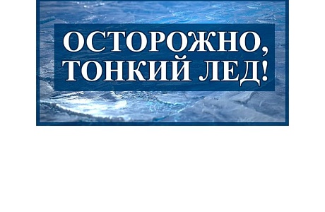 Осторожно, тонкий лёд!