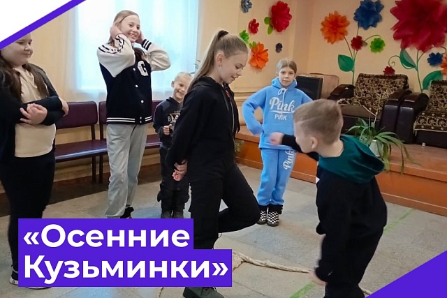 Игровая программа «Осенние Кузьминки».