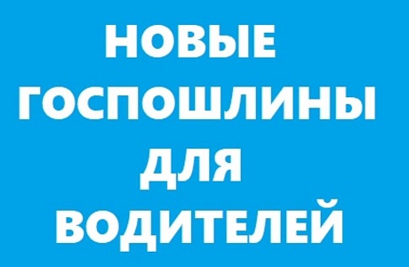 С 1 сентября 2025 года  планируется повышение госпошлин в сфере транспорта 