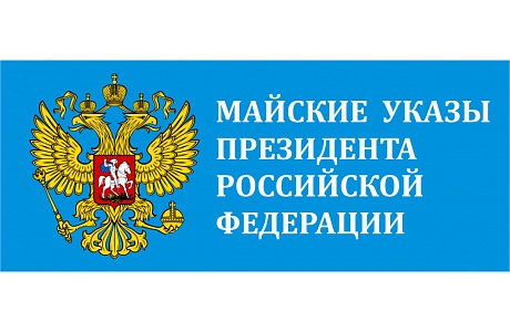 Мониторинг исполнения «майских» указов Президента РФ