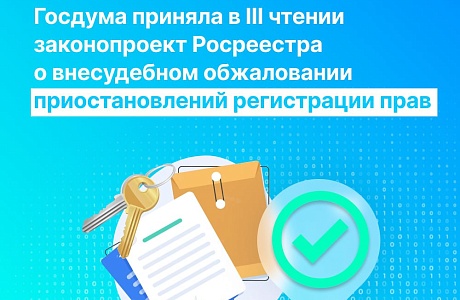 Госдума приняла в III чтении законопроект Росреестра о внесудебном обжаловании решений о приостановлении регистрации прав на недвижимость. Он разработан в рамках исполнения Плана законопроектной деятельности Правительства России и рекомендаций Счётной пал