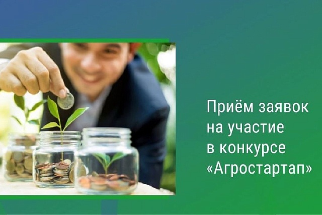 Объявлен отбор получателей грантов «Агростартап»